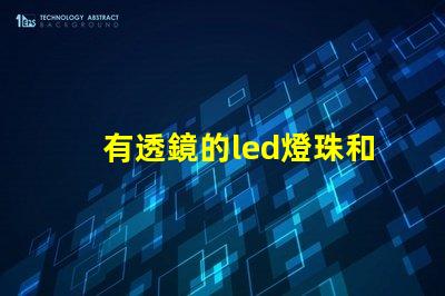有透鏡的led燈珠和無透鏡的燈珠客廳燈 手電led燈珠規格型號一覽表